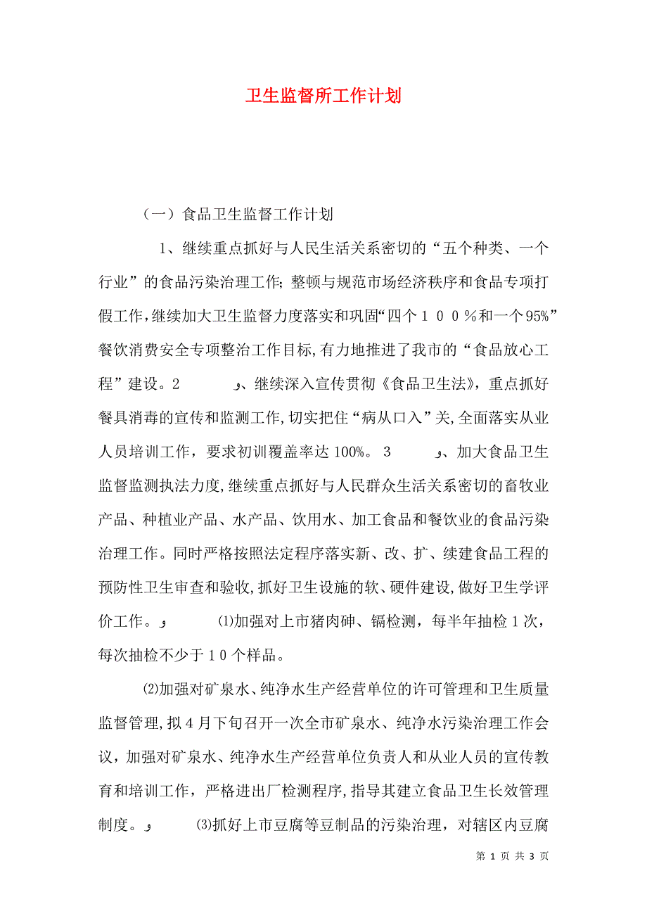 卫生监督所工作计划2_第1页