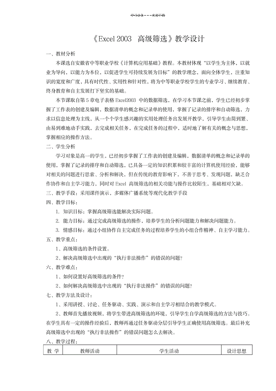 《Excel电子表格中高级筛选》教学设计_计算机-办公自动化_第1页