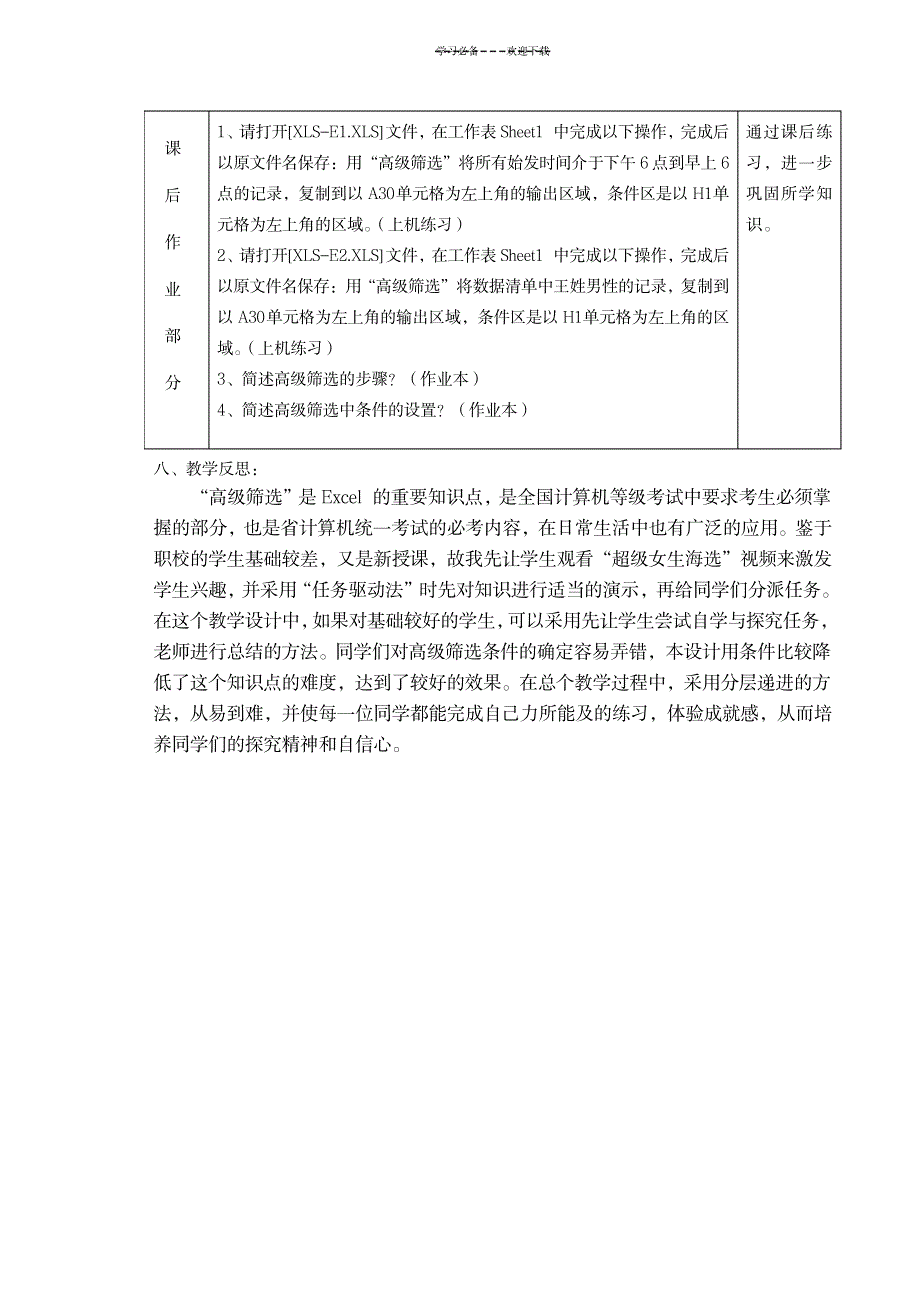 《Excel电子表格中高级筛选》教学设计_计算机-办公自动化_第4页