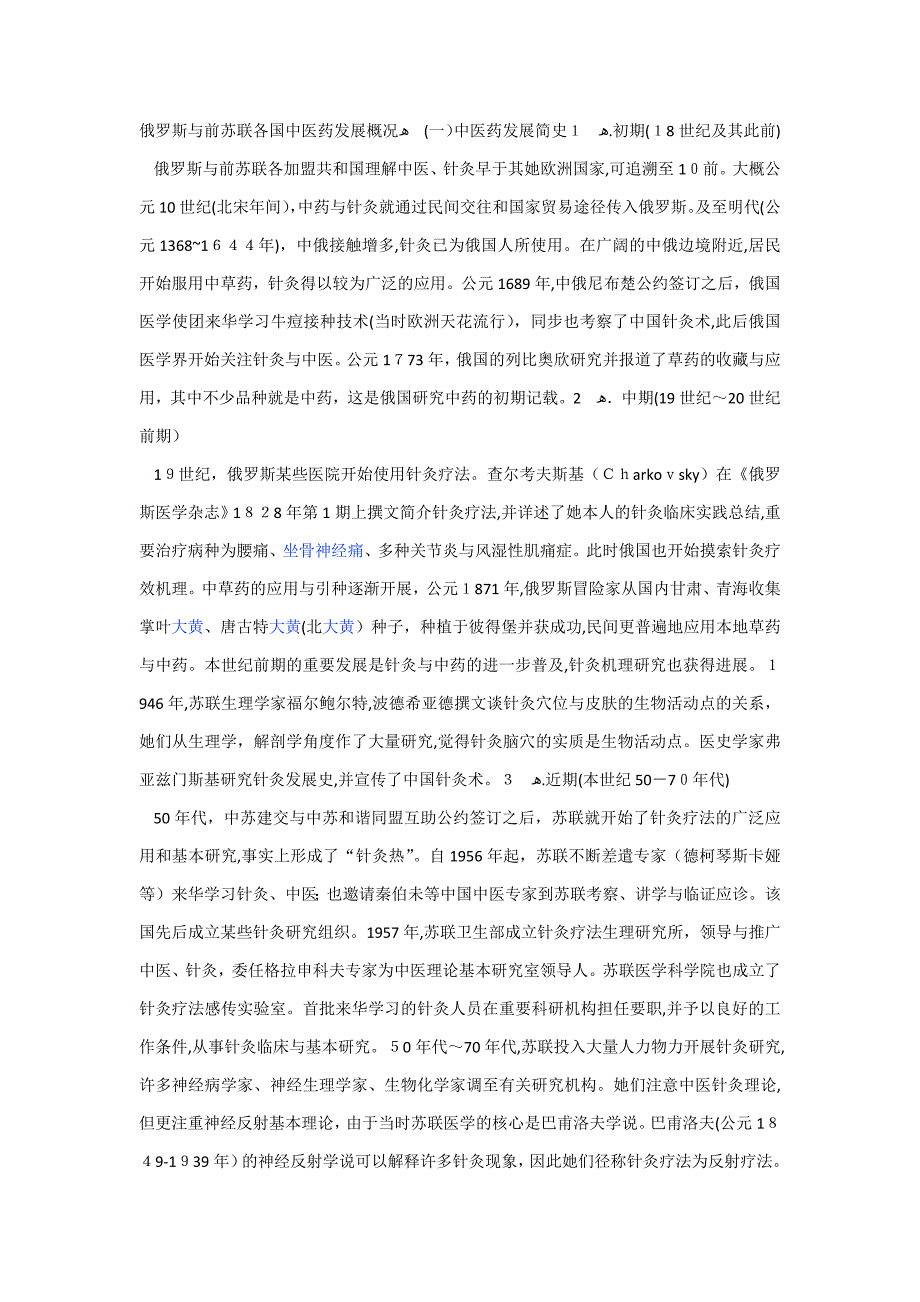 前苏联各国中医药发展概况_第1页