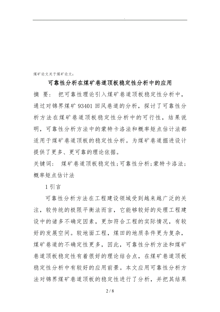 可靠性分析在煤矿巷道顶板稳定性分析中的运用_第2页