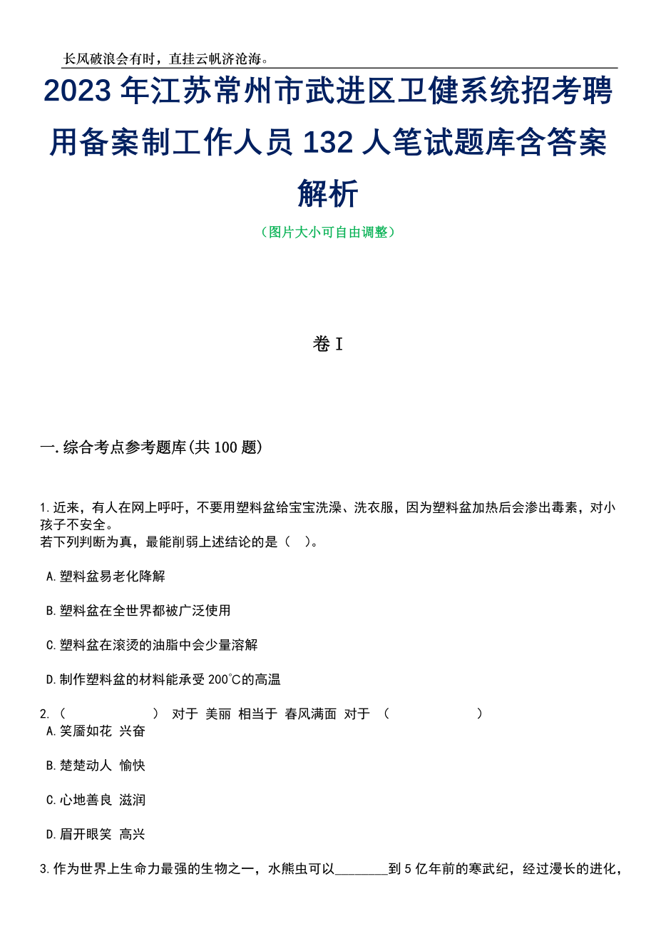 2023年江苏常州市武进区卫健系统招考聘用备案制工作人员132人笔试题库含答案解析_第1页