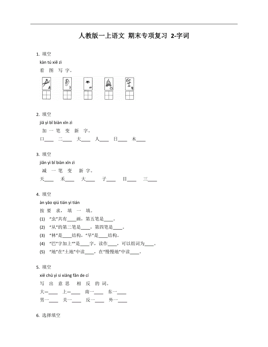 人教版一年级上学期语文 期末专项复习 2-字词_第1页