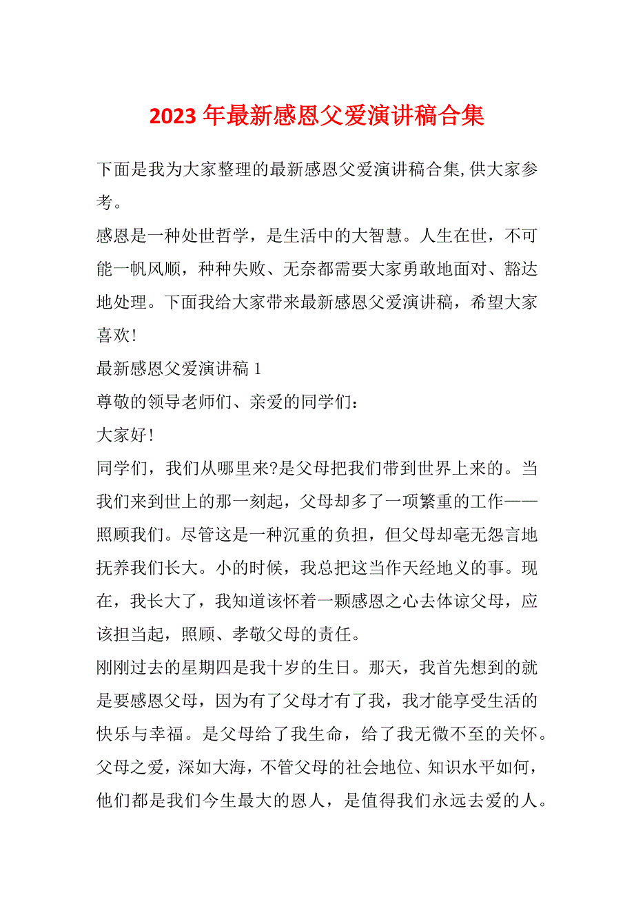 2023年最新感恩父爱演讲稿合集_第1页