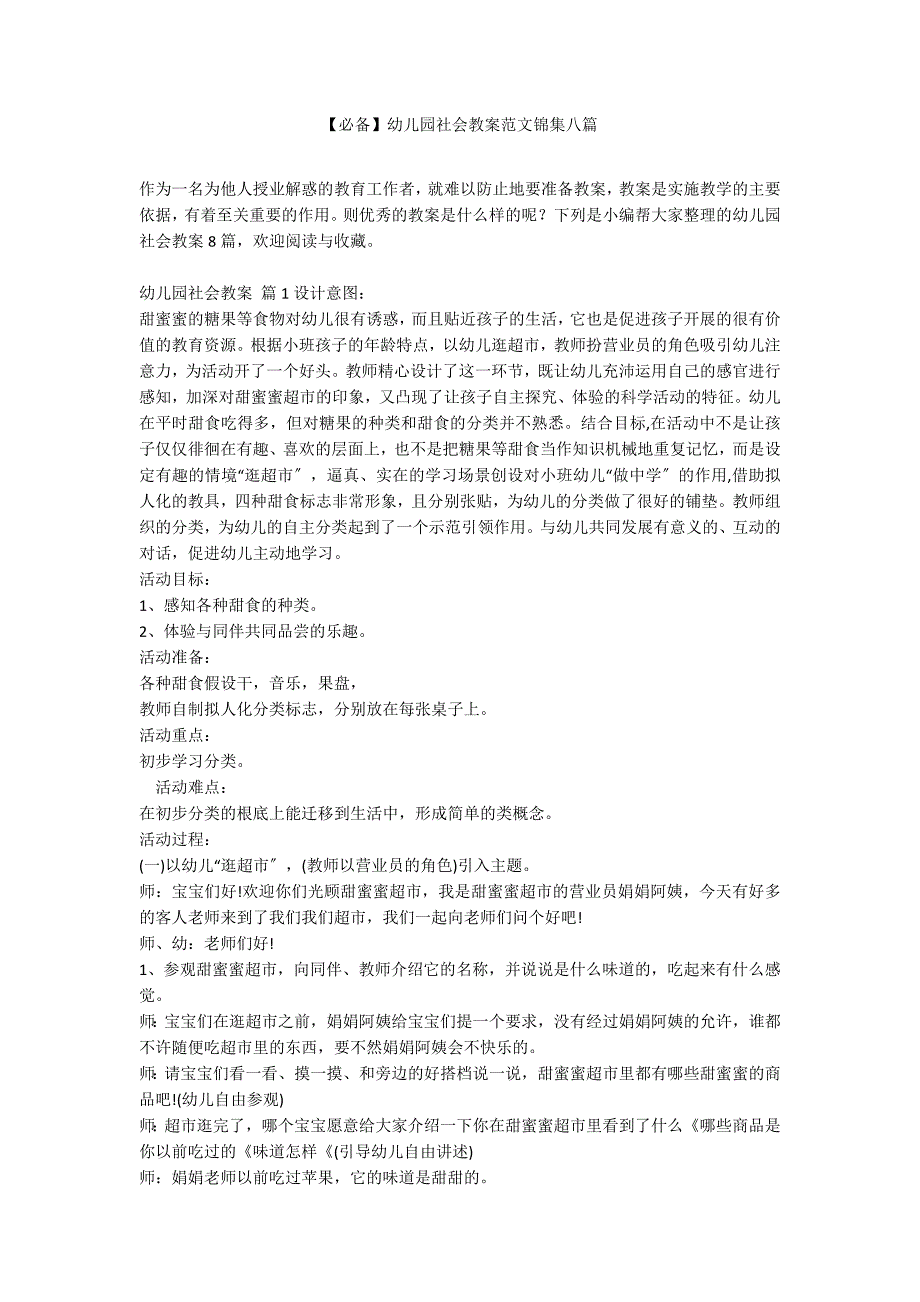 【必备】幼儿园社会教案范文锦集八篇_第1页