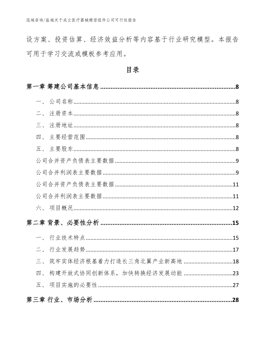 盐城关于成立医疗器械精密组件公司可行性报告【模板】_第3页