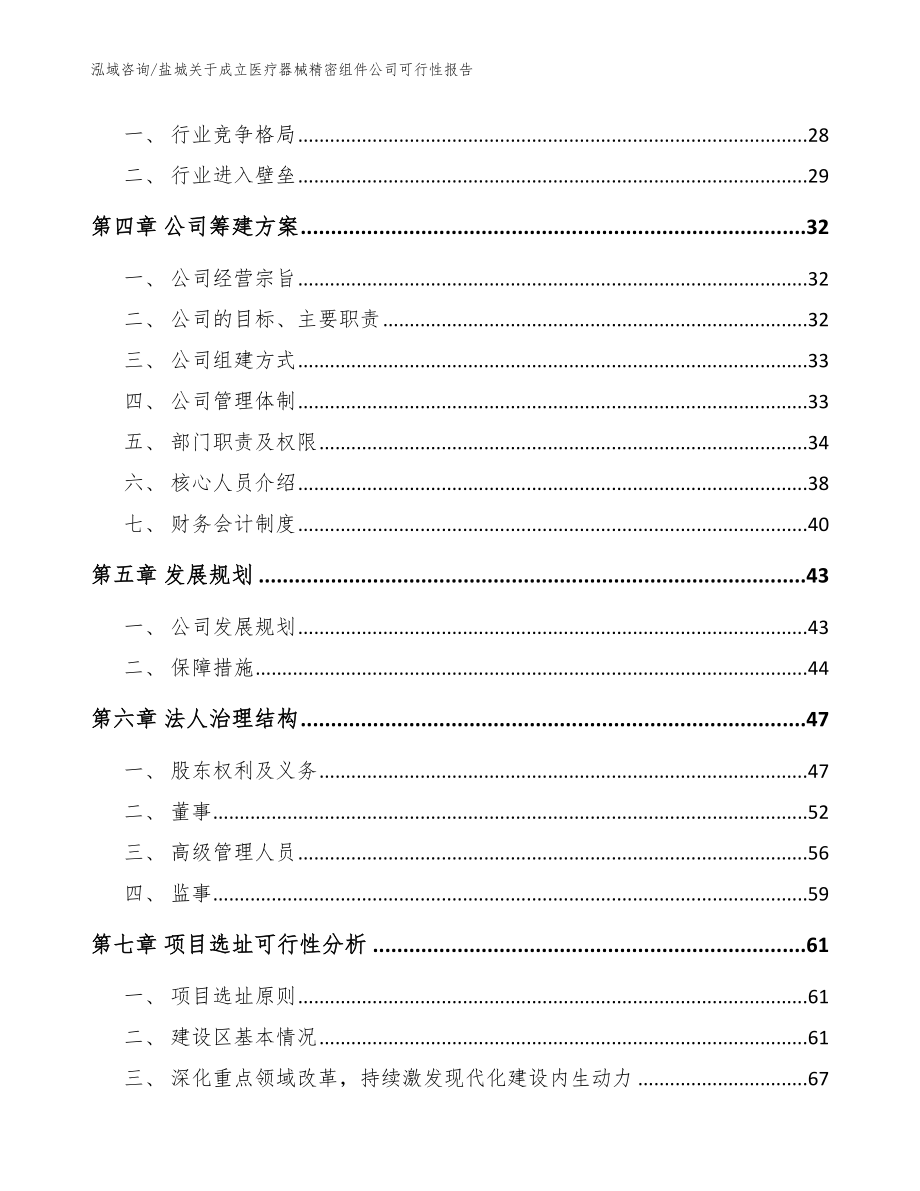 盐城关于成立医疗器械精密组件公司可行性报告【模板】_第4页