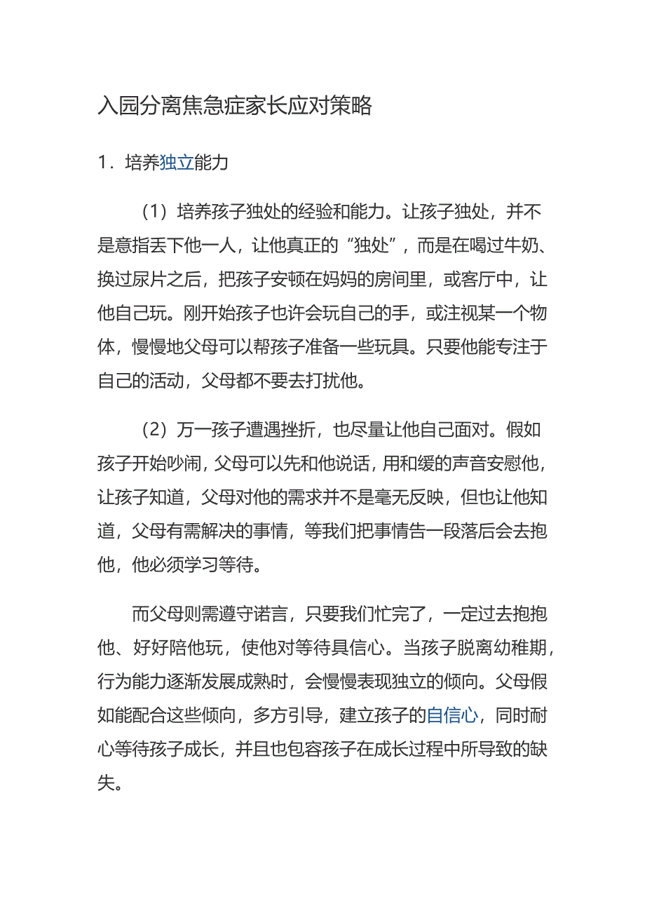 入园分离焦虑症家长应对策略.docx_第1页