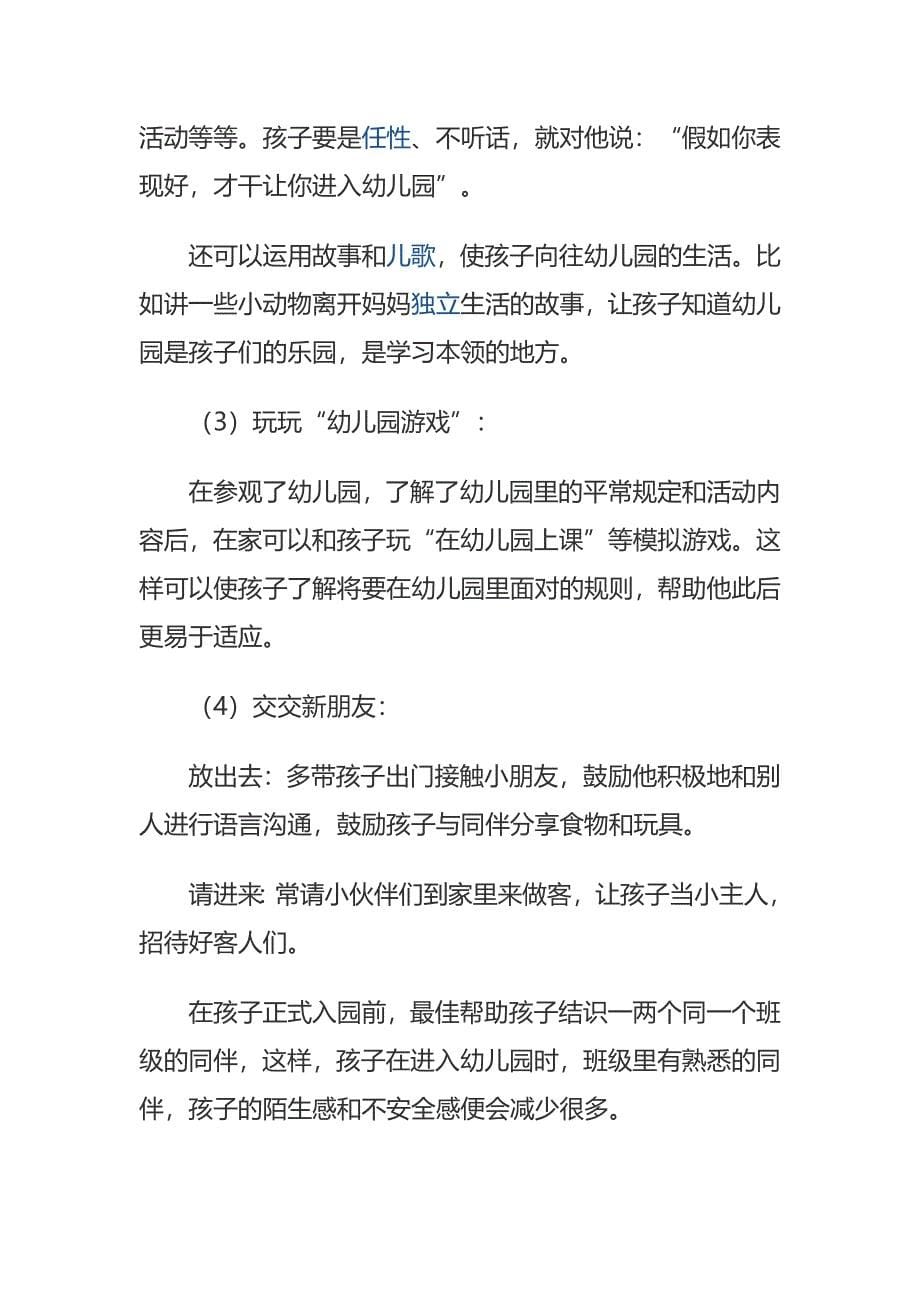 入园分离焦虑症家长应对策略.docx_第5页