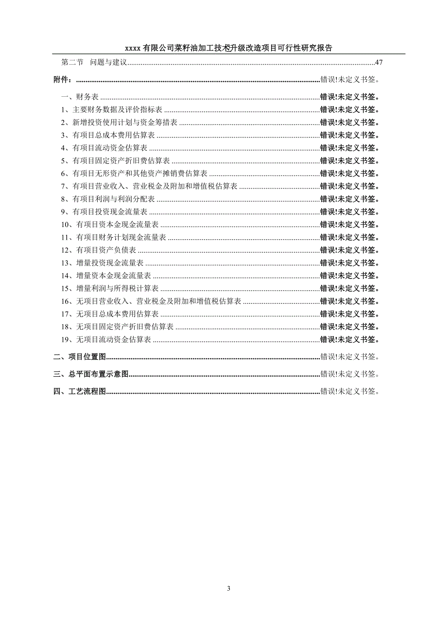 菜籽油加工技术升级改造项目可行性研究报告_第3页