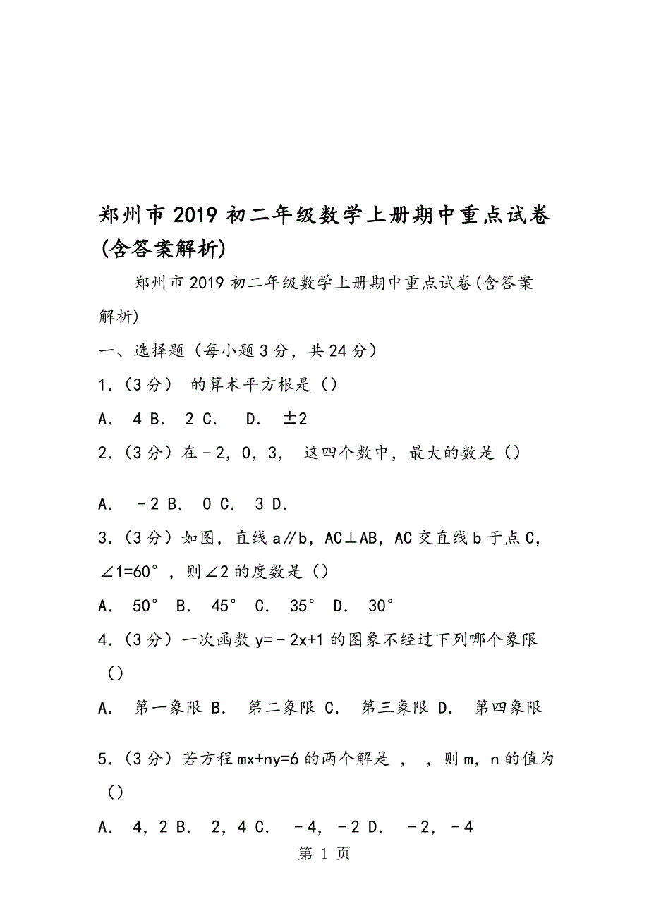 郑州市初二年级数学上册期中重点试卷(含答案解析)_第1页