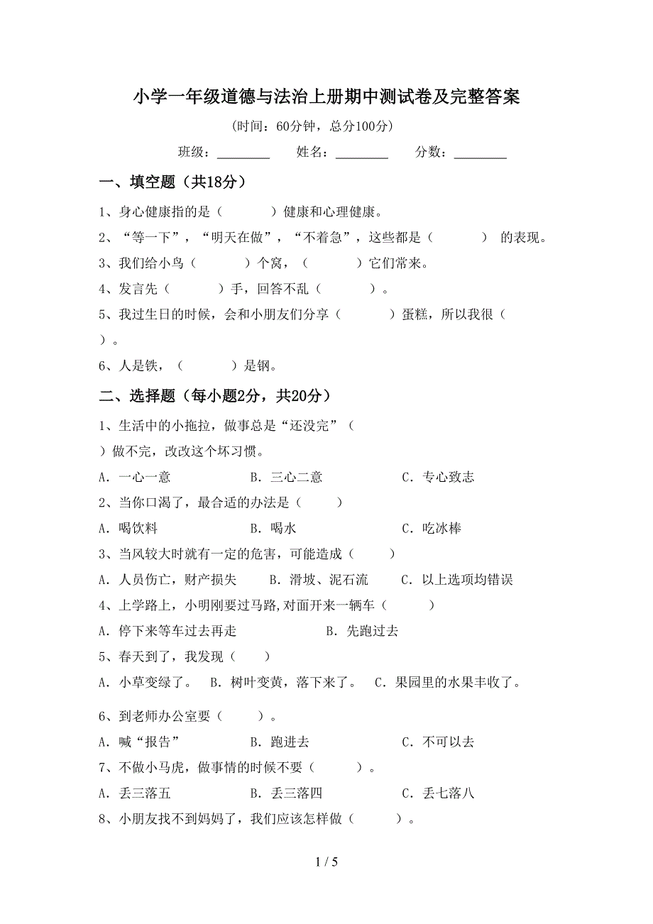 小学一年级道德与法治上册期中测试卷及完整答案.doc_第1页