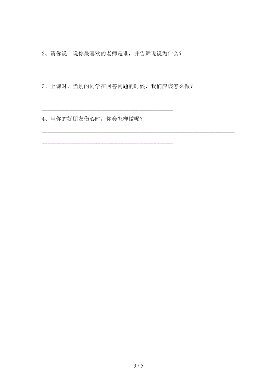 小学一年级道德与法治上册期中测试卷及完整答案.doc_第3页