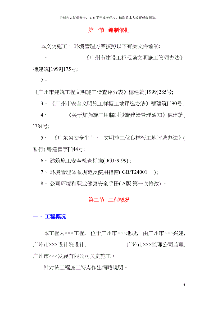 广州工程安全文明施工方案模板.doc_第4页