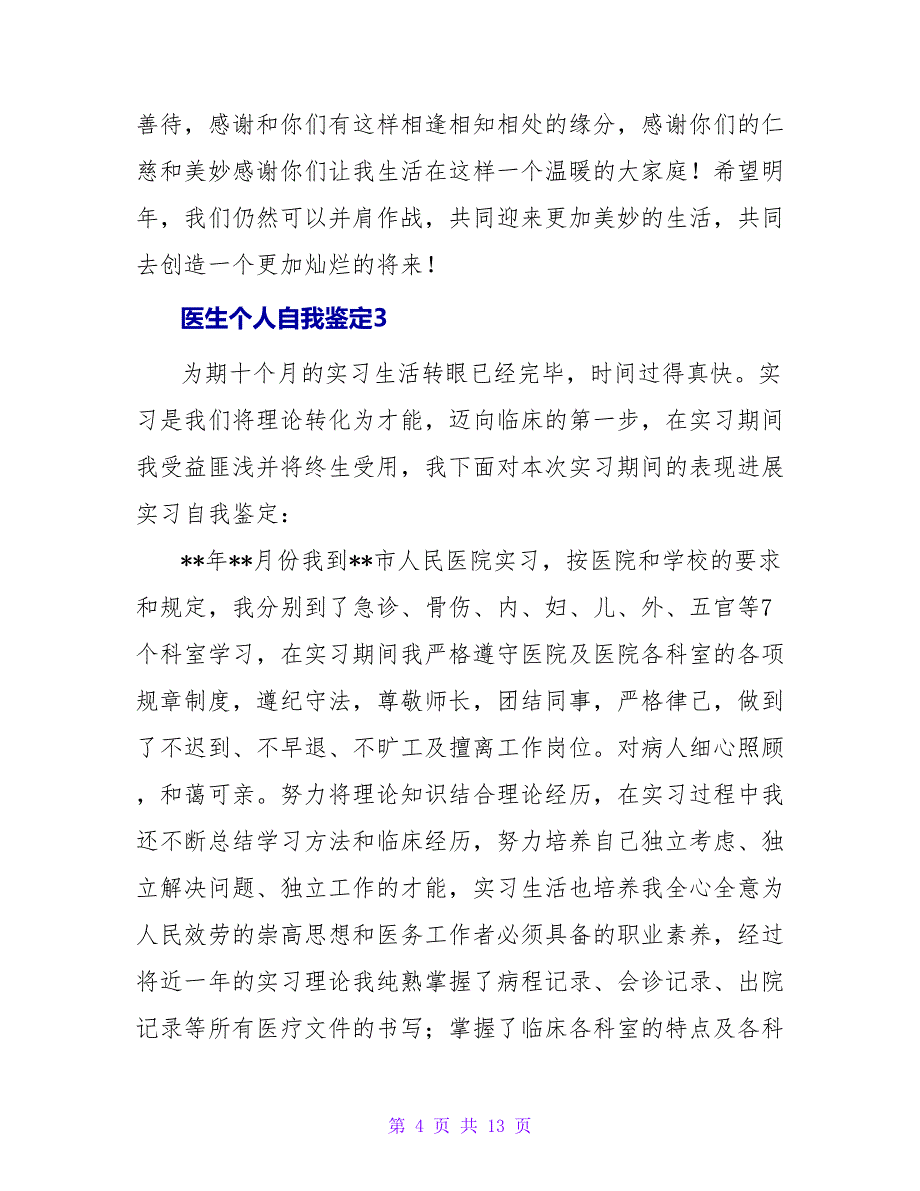 医生个人自我鉴定7篇.doc_第4页