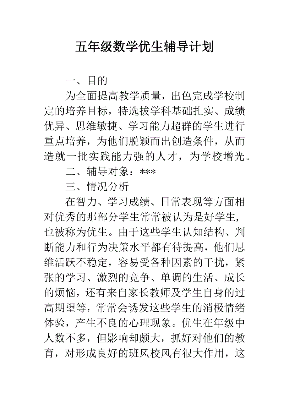 五年级数学优生辅导计划.docx_第1页