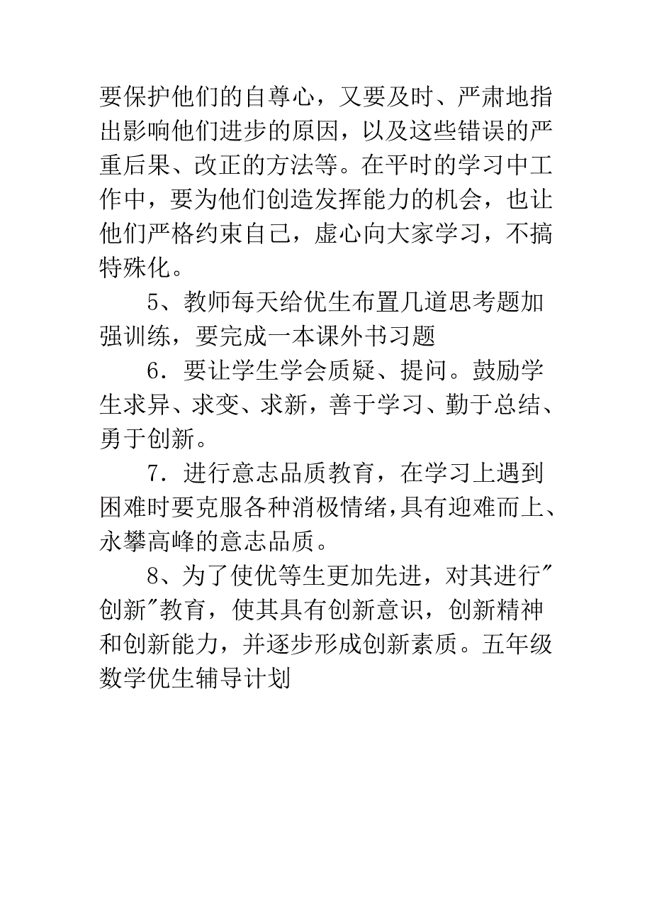 五年级数学优生辅导计划.docx_第3页