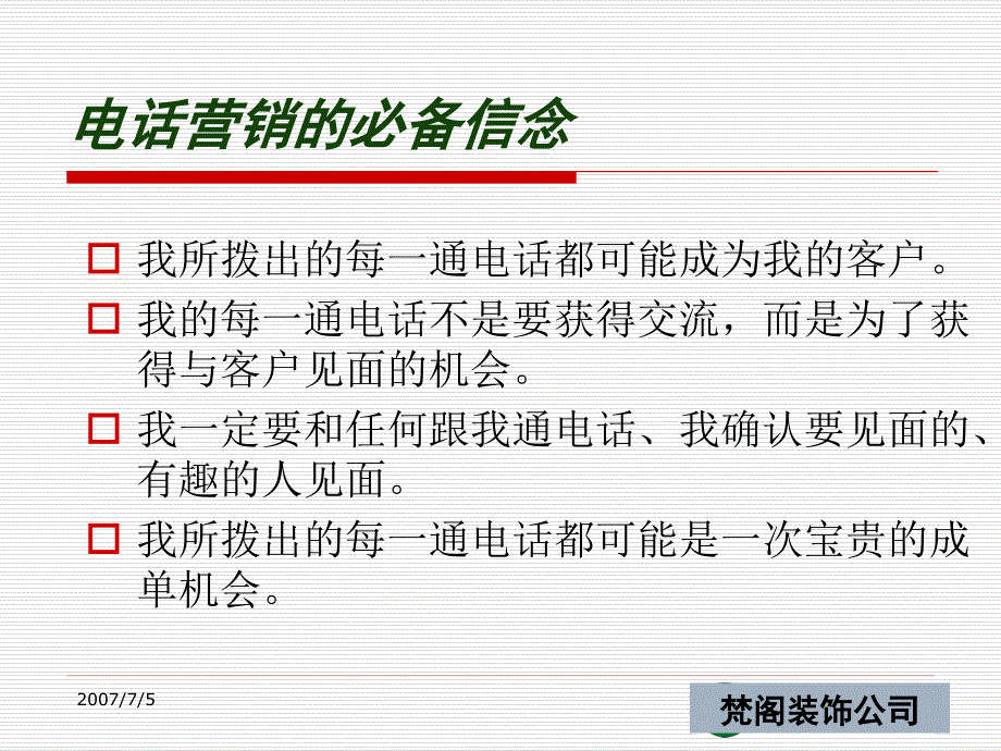 株洲梵阁装饰公司电话营销培训教材一_第3页