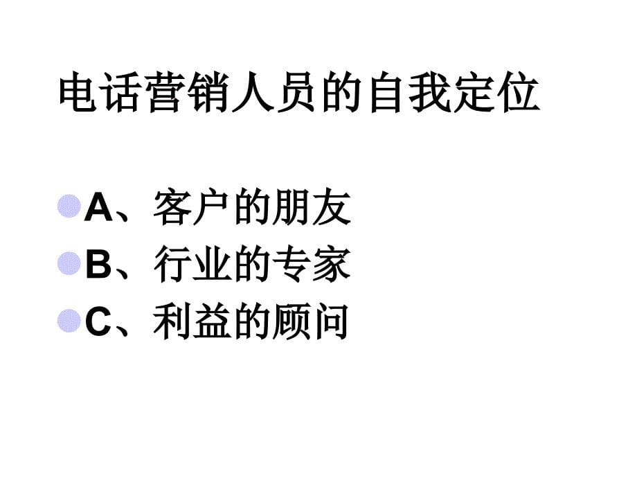 株洲梵阁装饰公司电话营销培训教材一_第5页