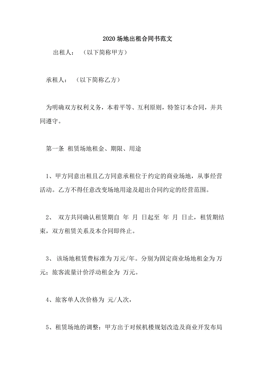 2020场地出租合同书范文_第1页