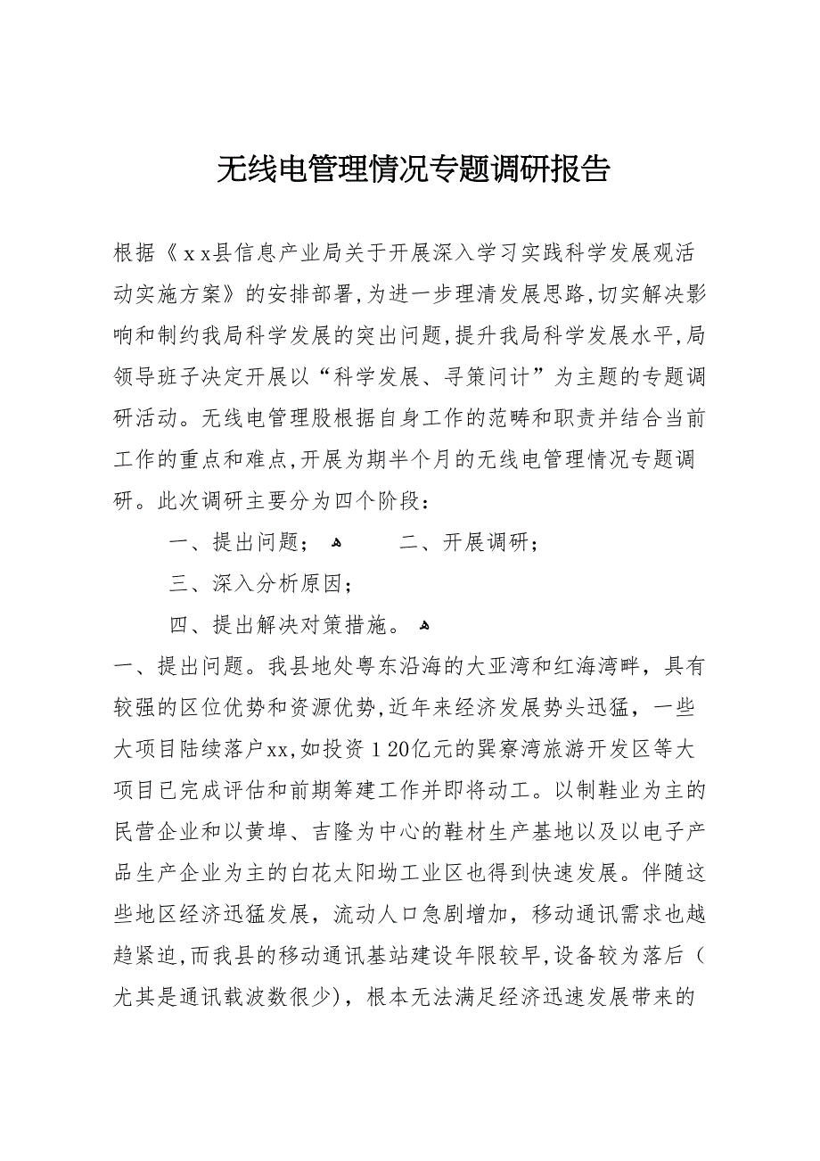 无线电管理情况专题调研报告_第1页