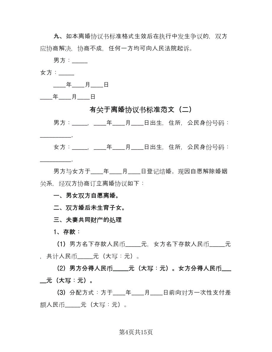 有关于离婚协议书标准范文（八篇）_第4页