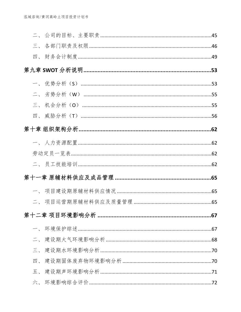 黄冈高岭土项目投资计划书参考模板_第5页