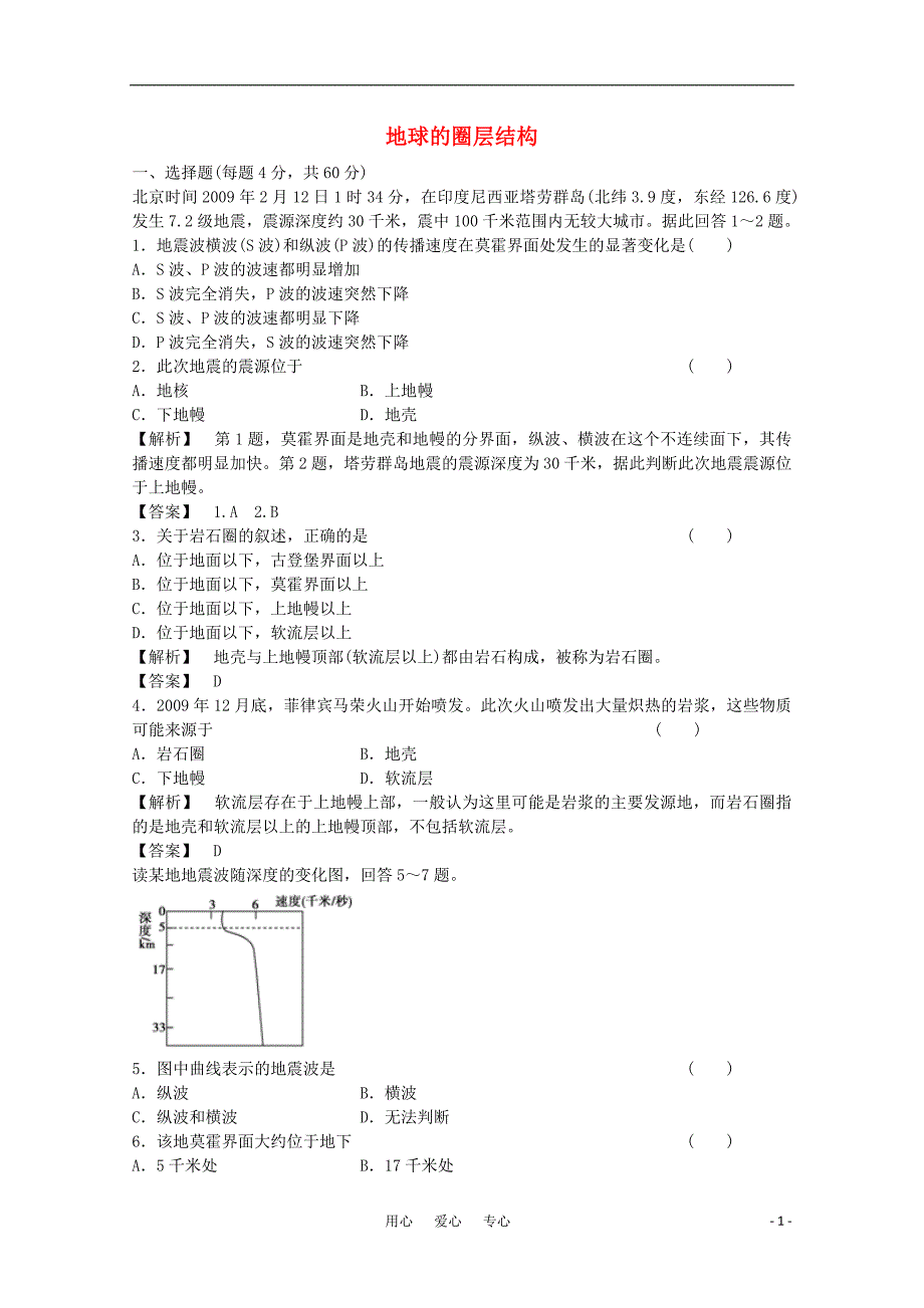 高中地理《地球的圈层结构》同步练习5 中图版必修1.doc_第1页