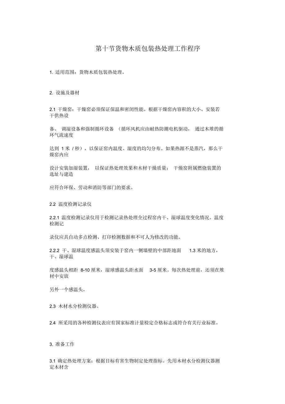 货物木质包装热处理工作程序_第1页