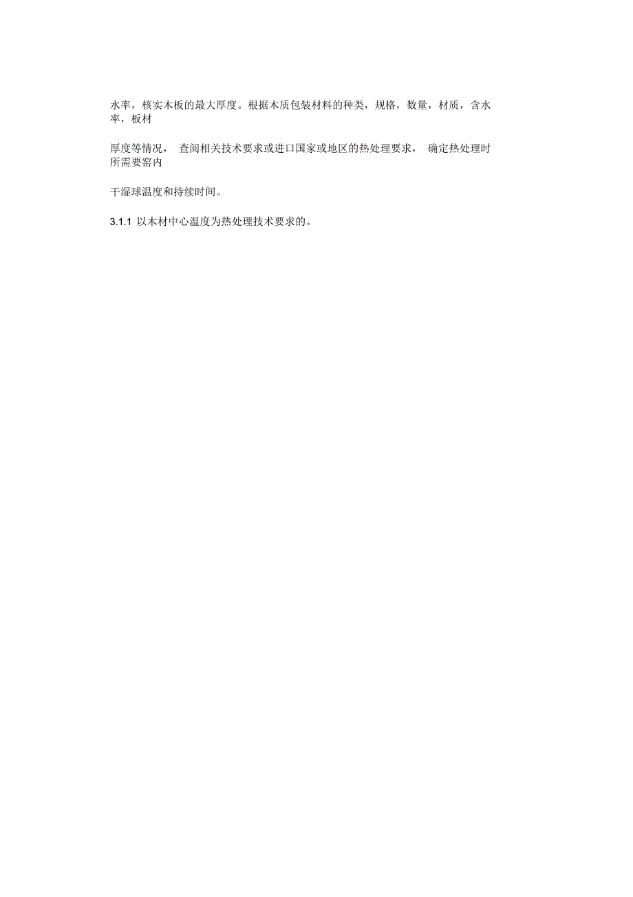 货物木质包装热处理工作程序_第2页