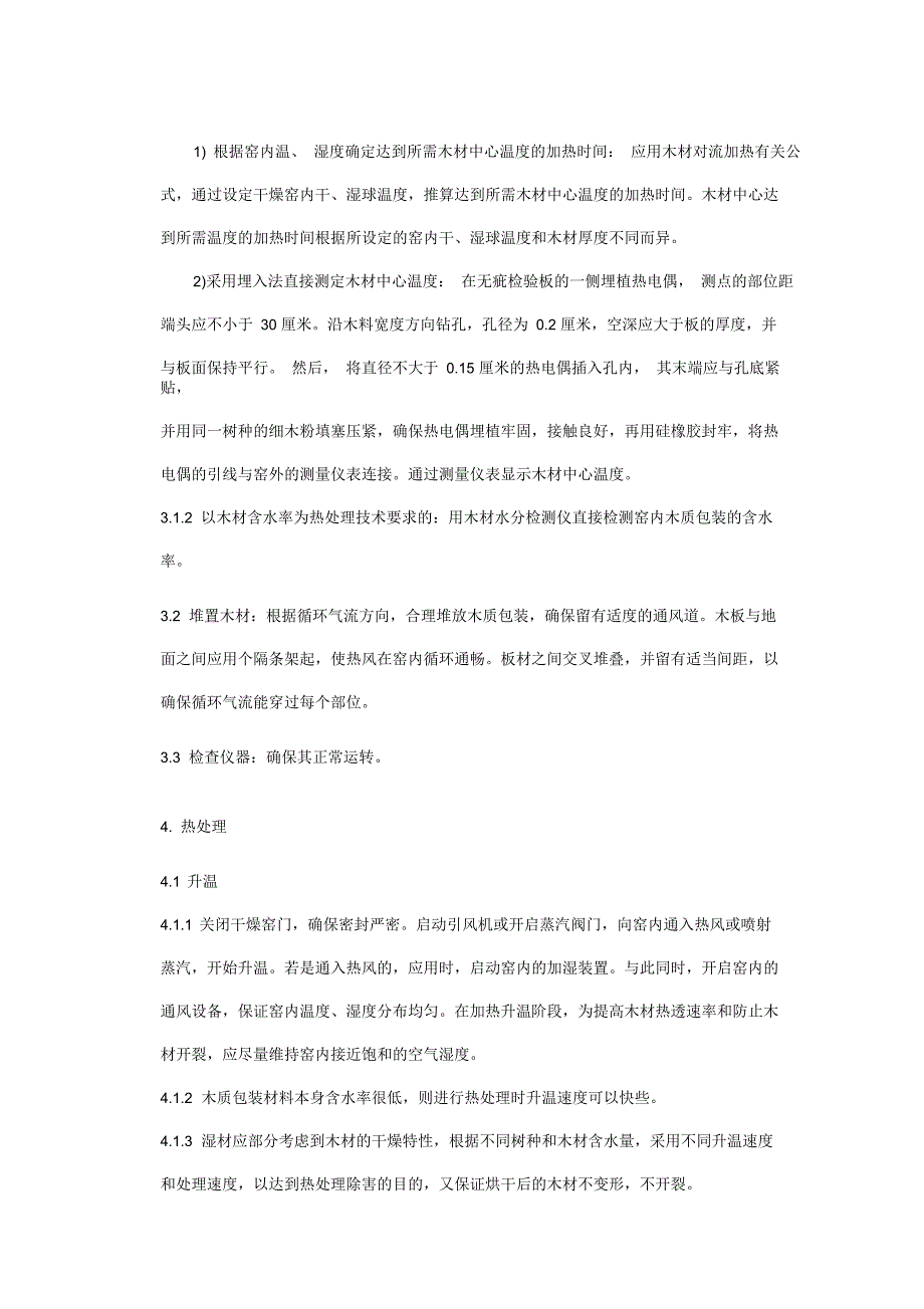 货物木质包装热处理工作程序_第3页