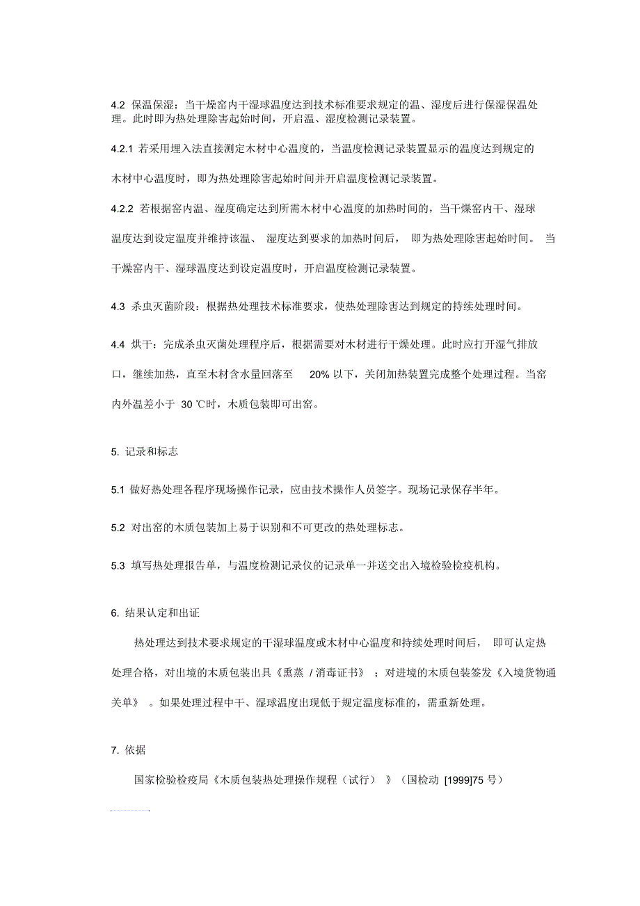 货物木质包装热处理工作程序_第4页