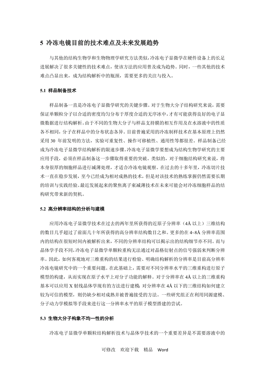 最新电镜目前的技术难点及未来发展趋势_第1页