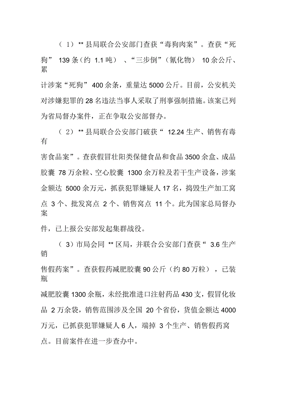 年度重点工作完成情况--一季度食品药品稽查重点工作完成情况及形势分析_第2页