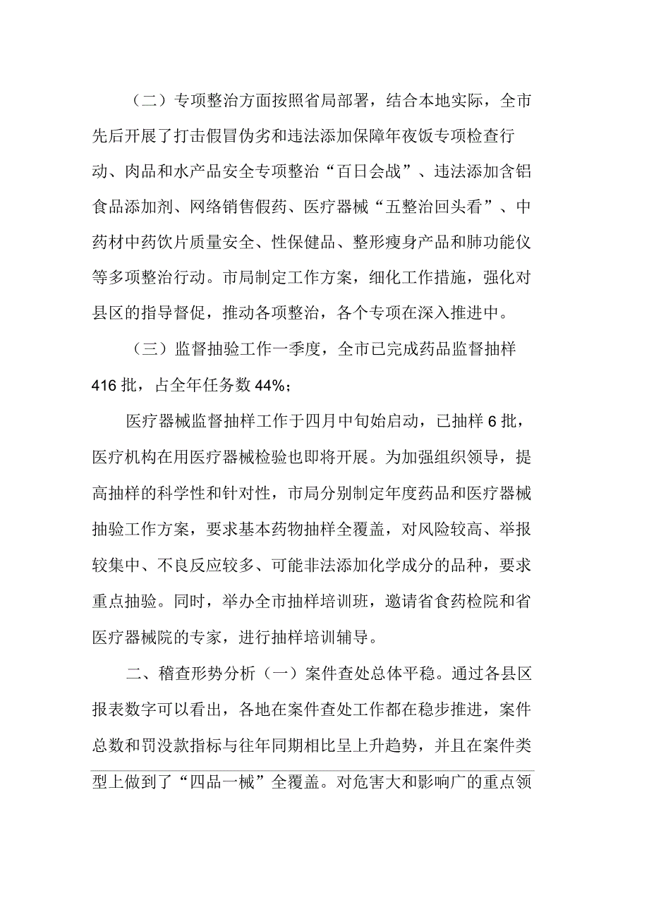 年度重点工作完成情况--一季度食品药品稽查重点工作完成情况及形势分析_第3页