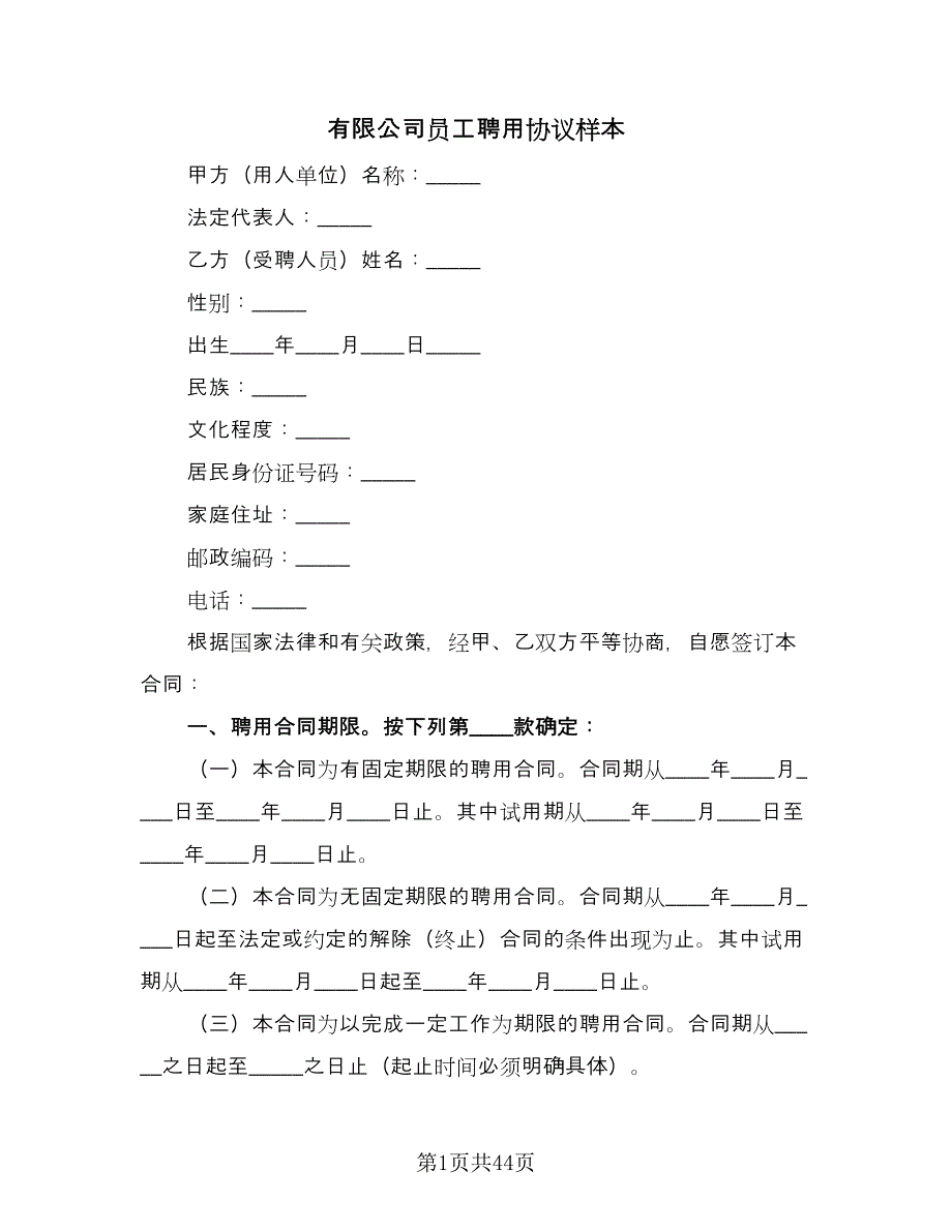 有限公司员工聘用协议样本（11篇）.doc_第1页