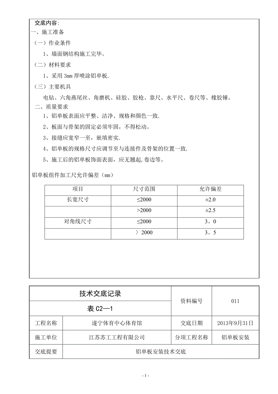 铝单板技术交底_第1页