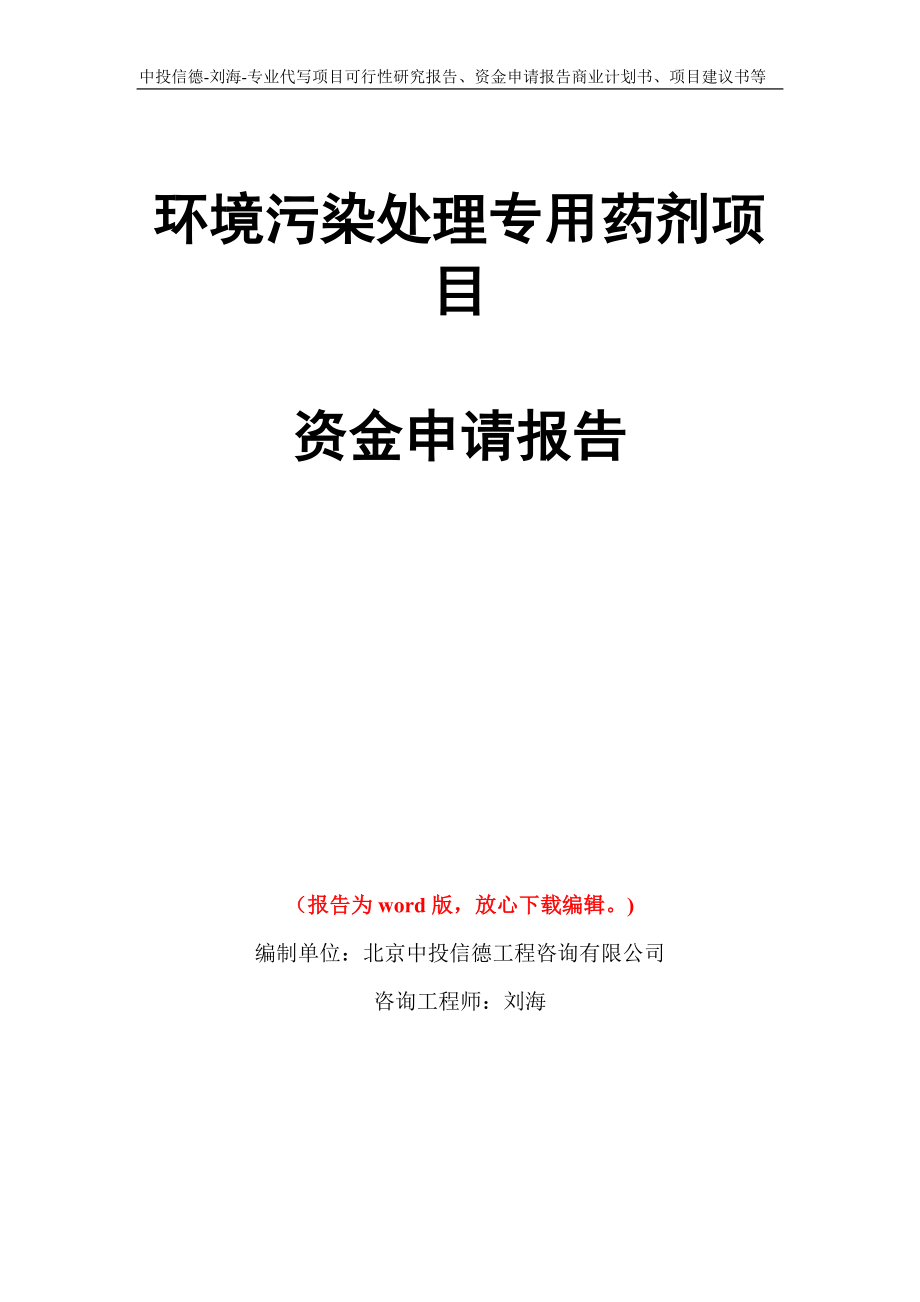 环境污染处理专用药剂项目资金申请报告写作模板代写_第1页