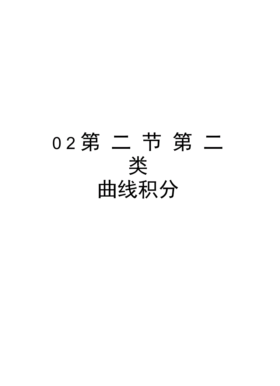 02第二节第二类曲线积分上课讲义_第1页