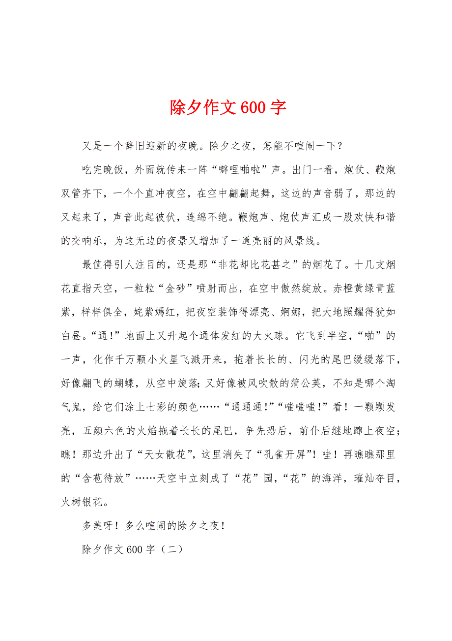 除夕作文600字.docx_第1页