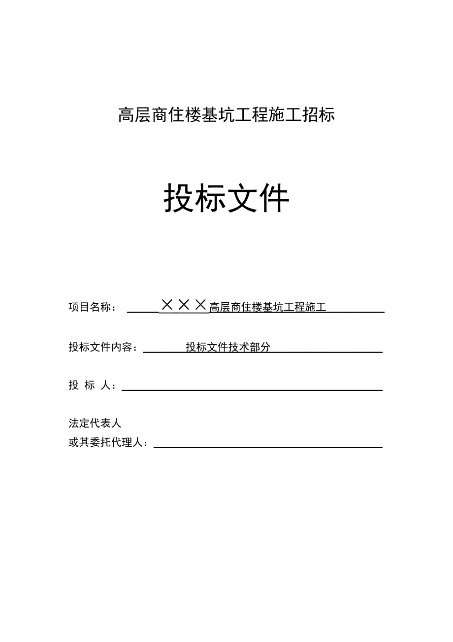 某高层商住楼基坑投标文件(技术部分)1_第1页