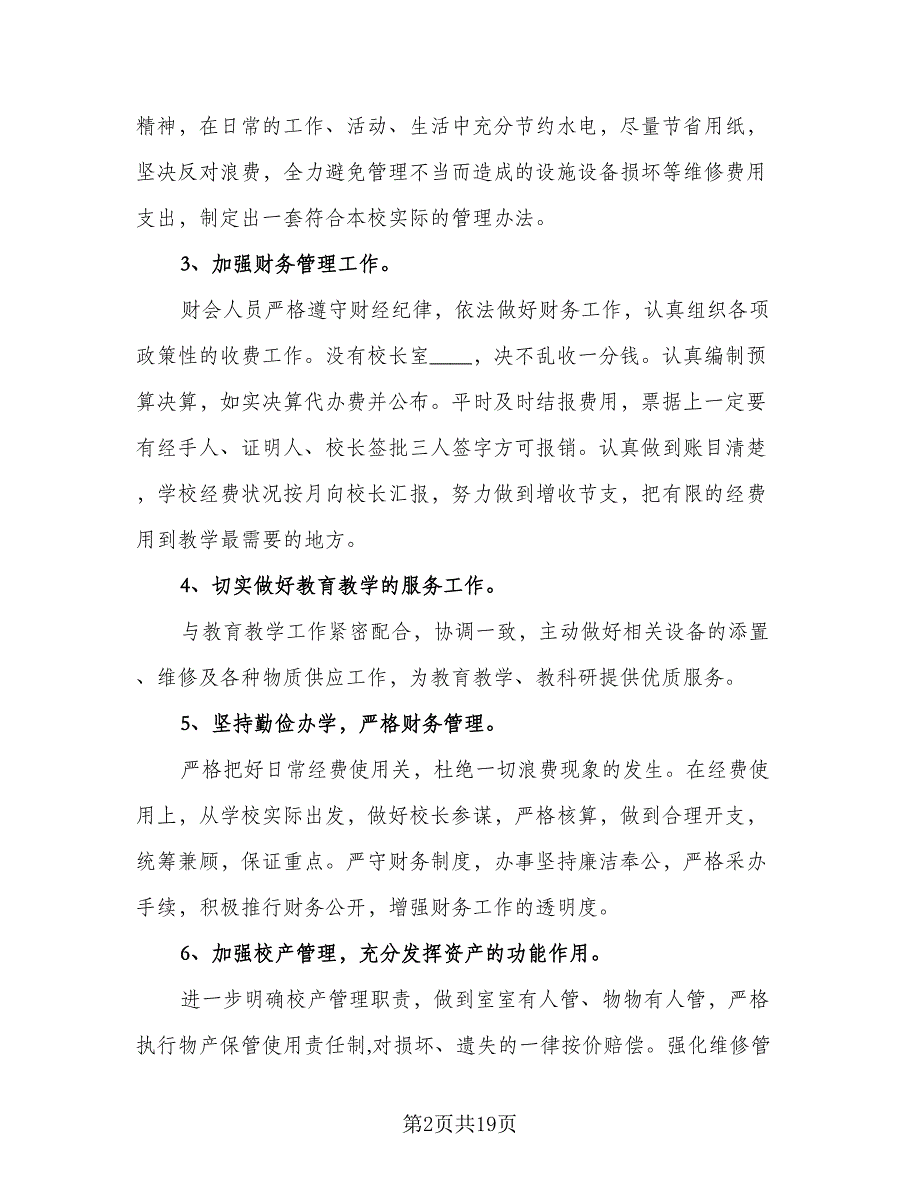 学校总务处工作计划标准模板（五篇）.doc_第2页