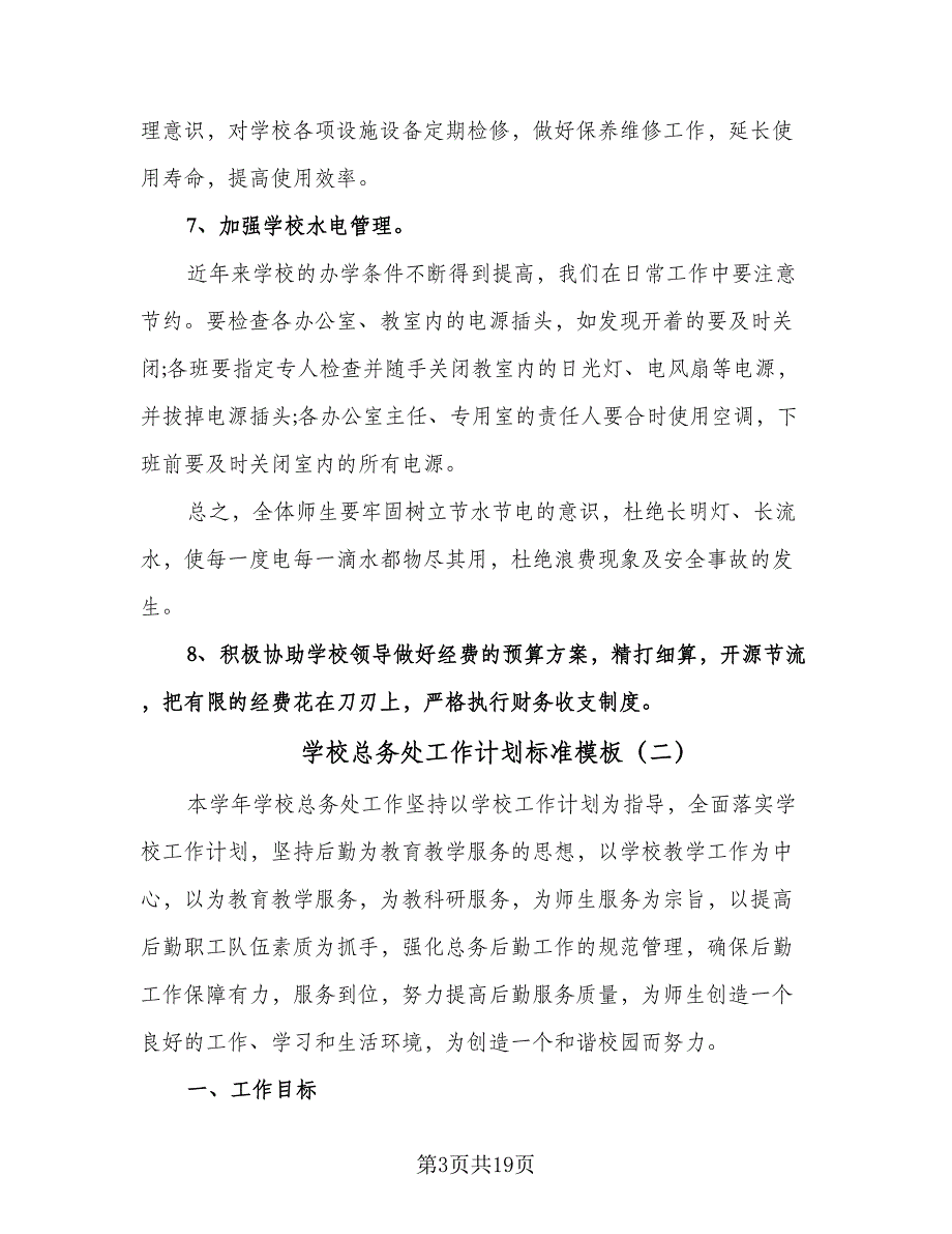 学校总务处工作计划标准模板（五篇）.doc_第3页