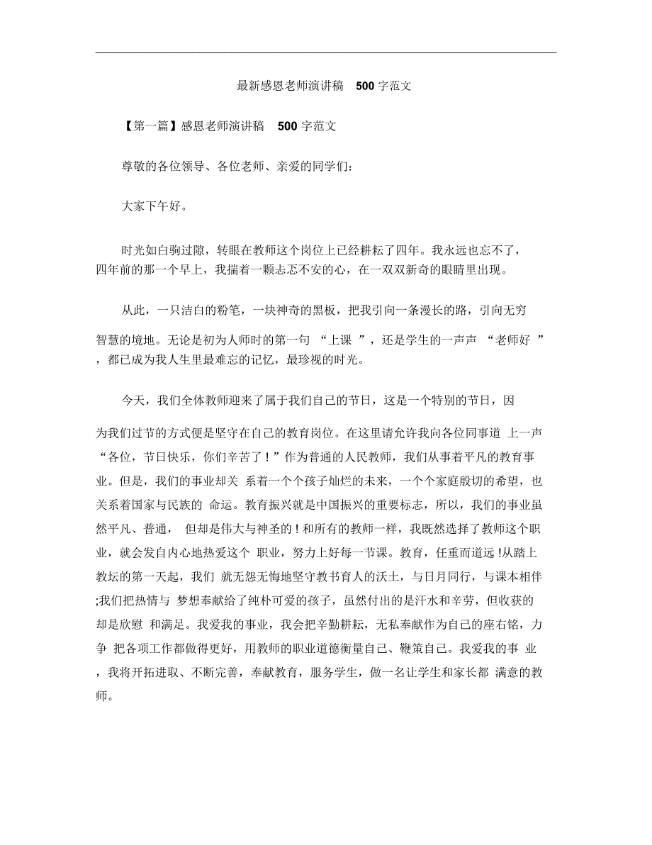 最新感恩老师演讲稿500字范文_第1页