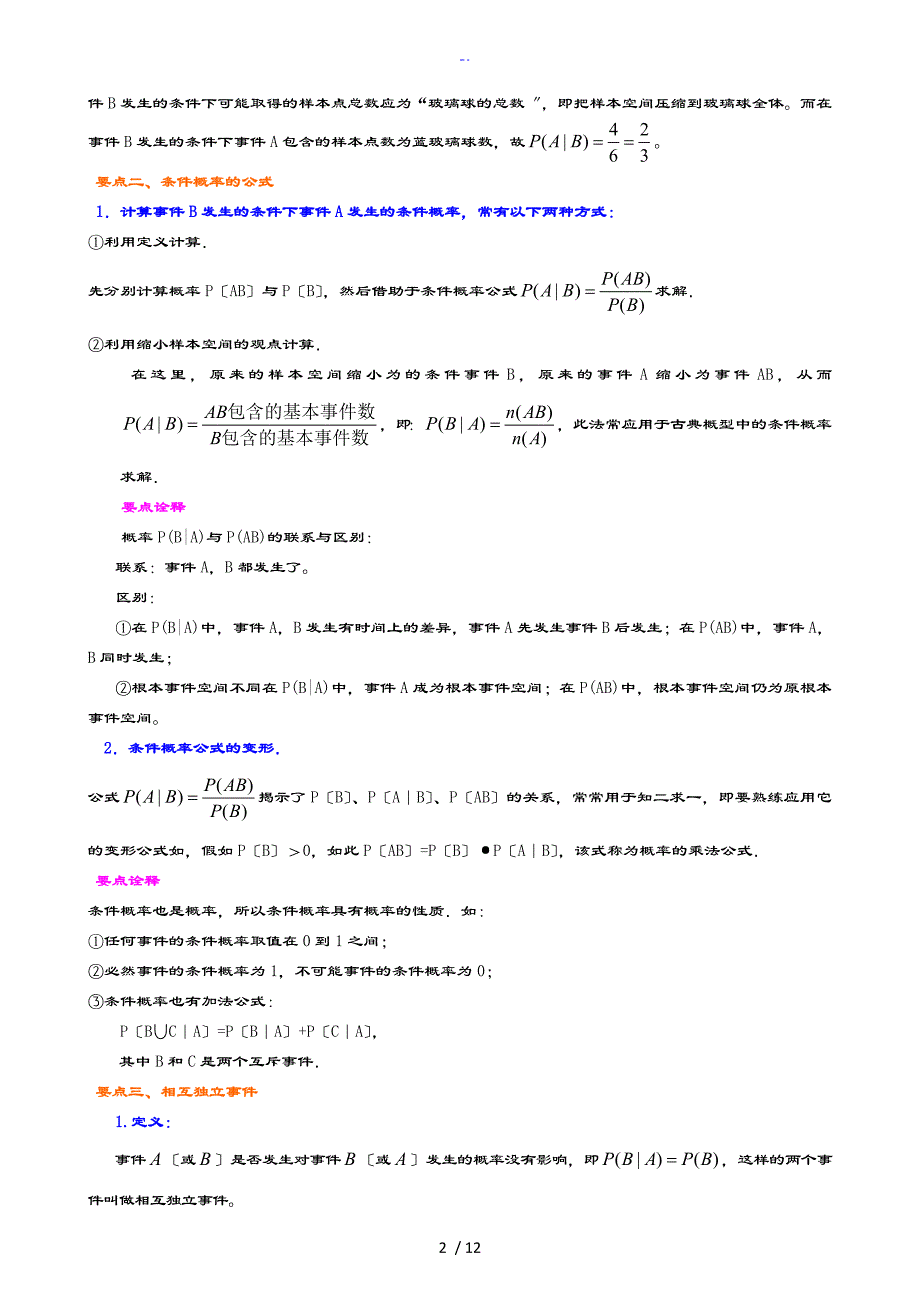 知识讲解条件概率事件地相互独立性理基础_第2页