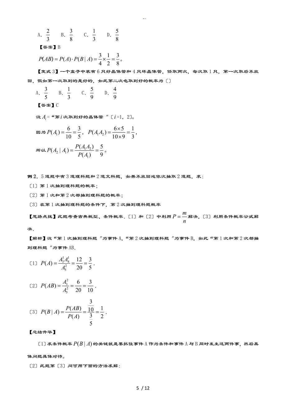 知识讲解条件概率事件地相互独立性理基础_第5页