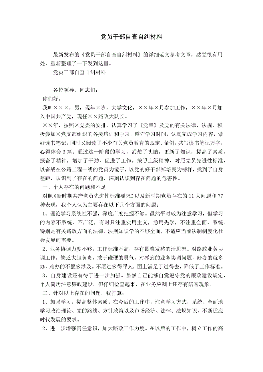 党员干部自查自纠材料_第1页