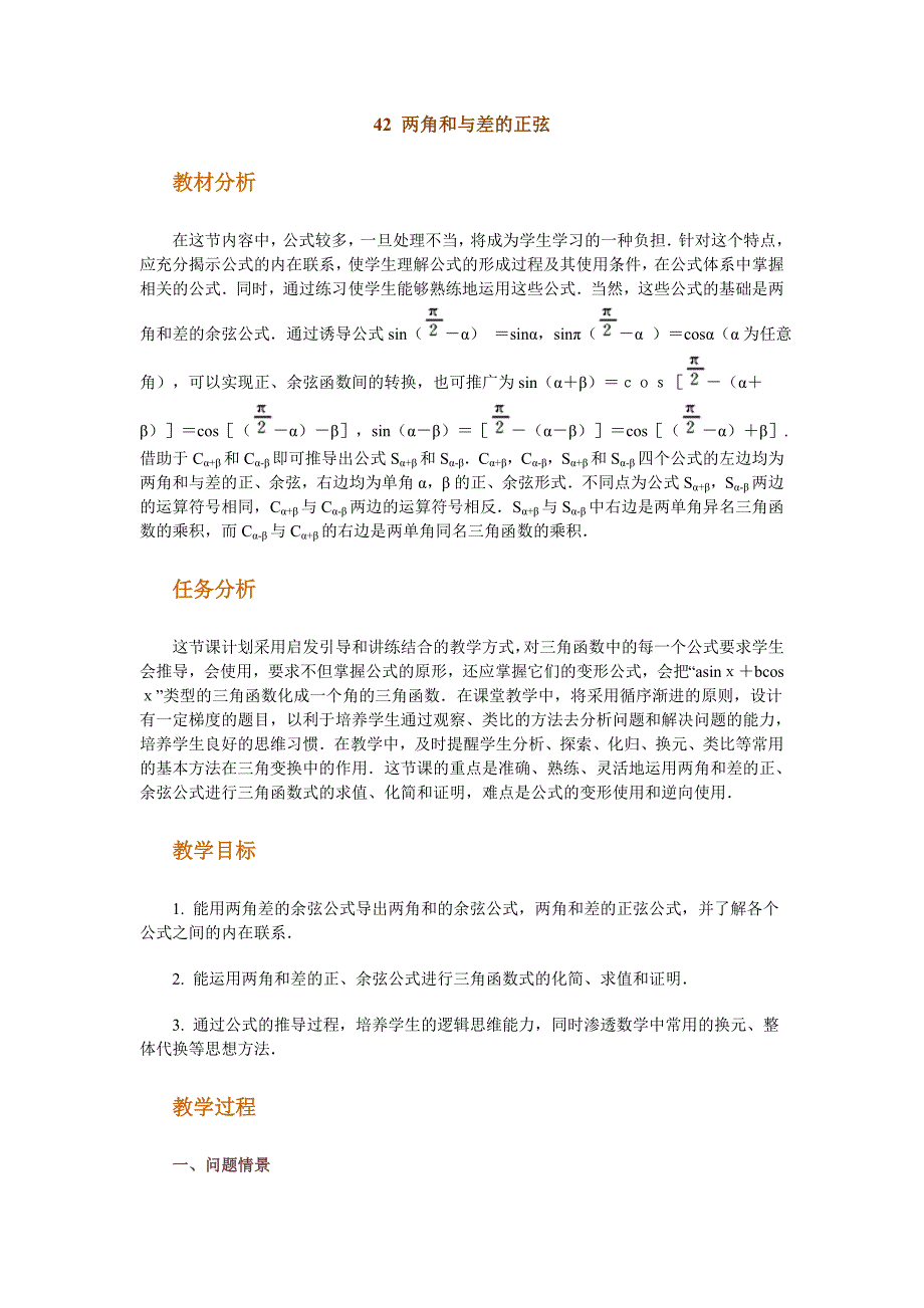 高中数学新课程创新教学设计案例50篇_42_两角和与差的正弦.doc_第1页