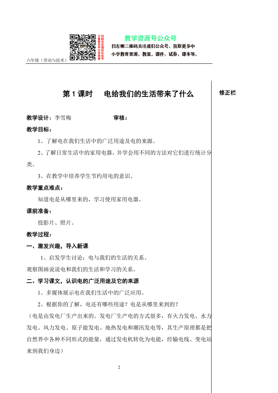 小学劳动教育六年级上册劳动与技术教案_第2页