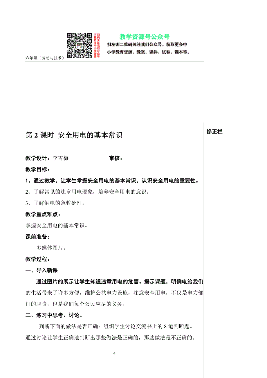 小学劳动教育六年级上册劳动与技术教案_第4页